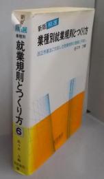 精選業種別就業規則とつくり方 :改正労基法に対応した就業規則の整備と手直し 新版