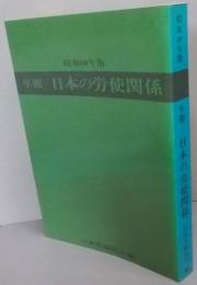 年報/日本の労使関係 第18集(昭和60年版)