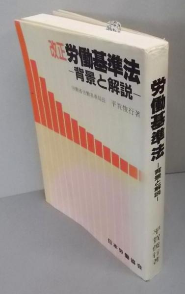 【中古】 改正 労働基準法―背景と解説 / 平賀俊行 改正労働基準法: 背景と解説(平賀 俊行) / 古本、中古本、古書籍の通販