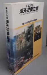 海外労働白書 平成3年版
