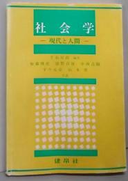 社会学: 現代と人間