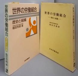 世界の労働組合: 歴史と組識