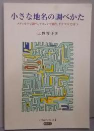 小さな地名の調べかた:メディモリで調べ、アカレンで踊り、ダテマエで待つ(いずみブックレット 2)