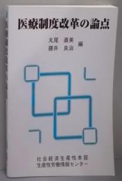 医療制度改革の論点