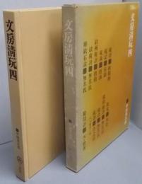 文房清玩四
