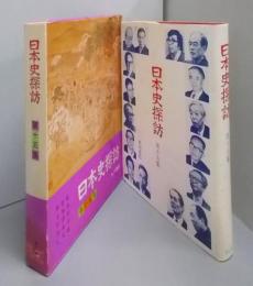 日本史探訪 第15集