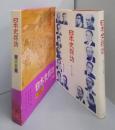 日本史探訪 第15集