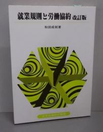 就業規則と労働協約 改訂版　<テキスト双書58>