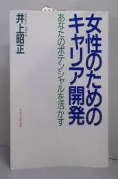 女性のためのキャリア開発: あなたのポテンシャルを活かす