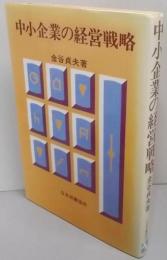 中小企業の経営戦略