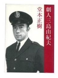 劇人三島由紀夫