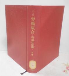 労働組合〈下巻〉─理論と運動