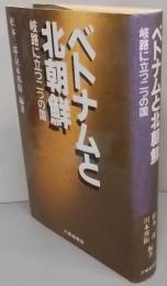 ベトナムと北朝鮮: 岐路に立つ二つの国