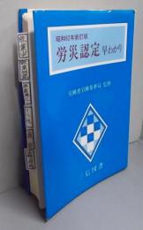 労災認定早わかり 昭和62年新訂版