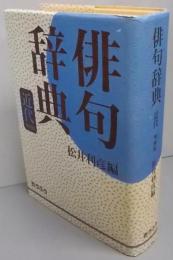 俳句辞典 近代 増補版: 近代