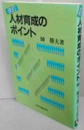 改訂　人材育成のポイント