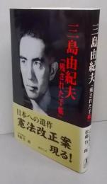 三島由紀夫「残された手帳」