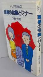 ヤングのための職場の常識とマナー