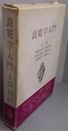 良寛学入門<さみっと双書>