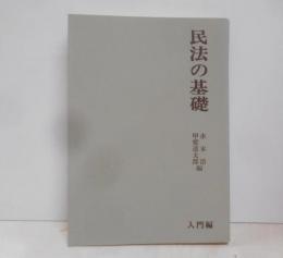 民法の基礎 (1975年) (基礎法律学大系〈4 入門編〉)