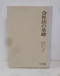 会社法の基礎<基礎法律学大系 24 実用編>