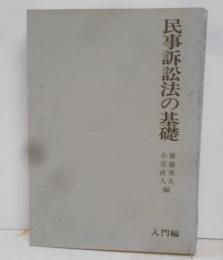 民事訴訟法の基礎 (基礎法律学大系6)