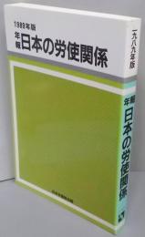 年報 日本の労使関係 1989年版