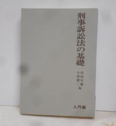 刑事訴訟法の基礎 (基礎法律学大系8)
