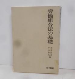 労働組合法の基礎 (基礎法律学大系 30 実用編)
