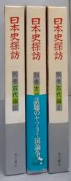 日本史探訪 別巻 古代編 [1,2,3] 3冊セット