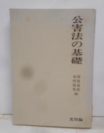 公害法の基礎 (1976年) (基礎法律学大系〈21実用編〉)