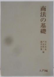 商法の基礎 (1975年) (基礎法律学大系〈5 入門編〉)
