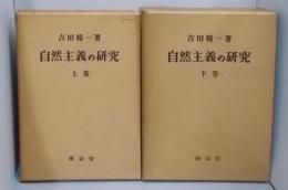 自然主義の研究 上下巻セット