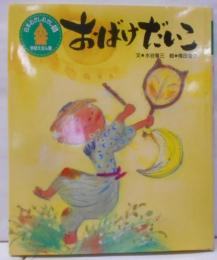 おばけだいこ<学研えほん館 日本むかしむかし 5>