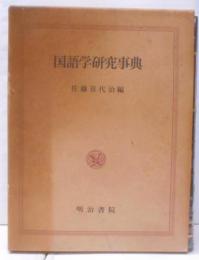 国語学研究事典