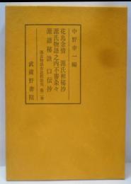 源氏物語古註釈叢刊第二巻花鳥余情・源氏和秘抄・源氏物語之内不審条々・源語秘訣・口伝抄