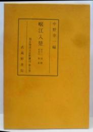 源氏物語古註釈叢刊第七巻 岷江入楚