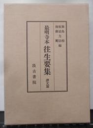 往生要集 : 最明寺本 訳文篇