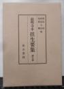 往生要集 : 最明寺本 訳文篇