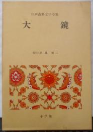 大鏡　日本古典文学全集 20