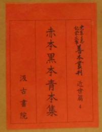 大東急記念文庫善本叢刊 近世篇 4 (赤本黒本青本集)
