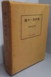 樋口一葉研究