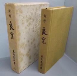 新修　良寛