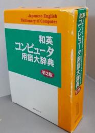 和英コンピュータ用語大辞典 第2版