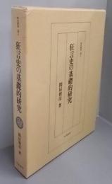 狂言史の基礎的研究 (研究叢書143)