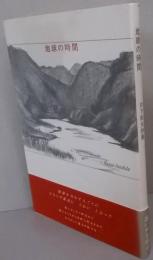 地球の時間
