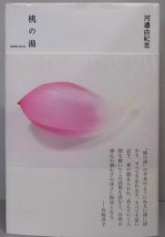 桃の湯
