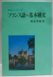 フランス語の基本構文