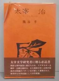 太宰治 : 『右大臣実朝』試論