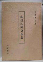 私撰集残簡集成
